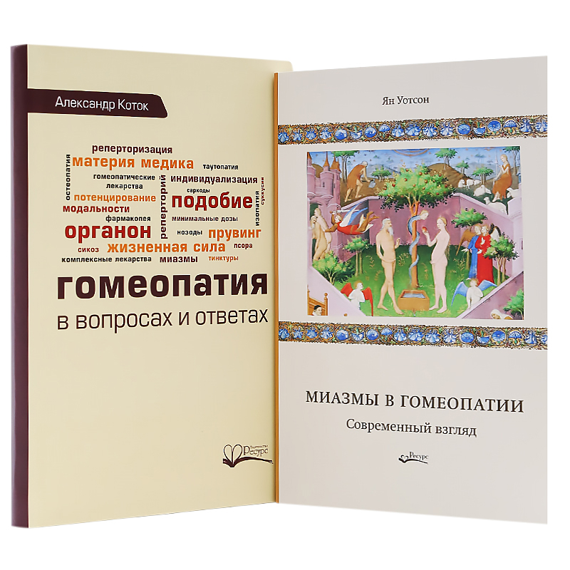 Комплект книг по гомеопатии